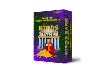Эдуард Лер Birds Bank 2020 слив
