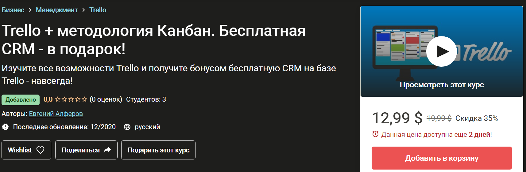 Евгений Алферов Бесплатная CRM на базе Trello 2020 слив курса