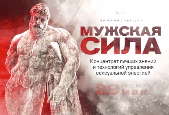 Михаил Рысак Мужская Сила 2021 слив курса