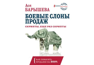 Ася Барышева Боевые слоны продаж. Скрипты, еще раз скрипты 2019 скачать слив