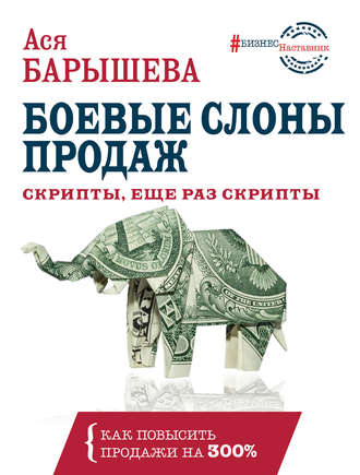 Ася Барышева Боевые слоны продаж. Скрипты, еще раз скрипты 2019 слив курса