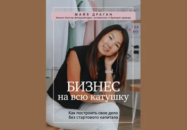 Майя Драган Бизнес на всю катушку. Как построить свое дело без стартового капитала 2021 скачать слив