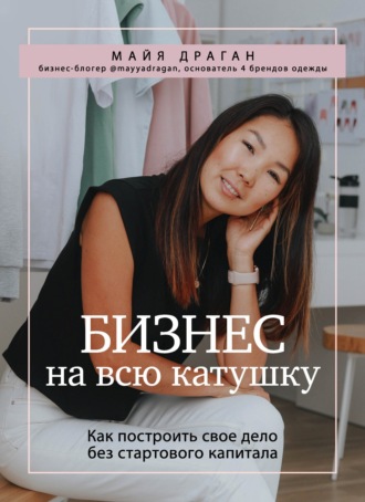 Майя Драган Бизнес на всю катушку. Как построить свое дело без стартового капитала 2021 слив курса