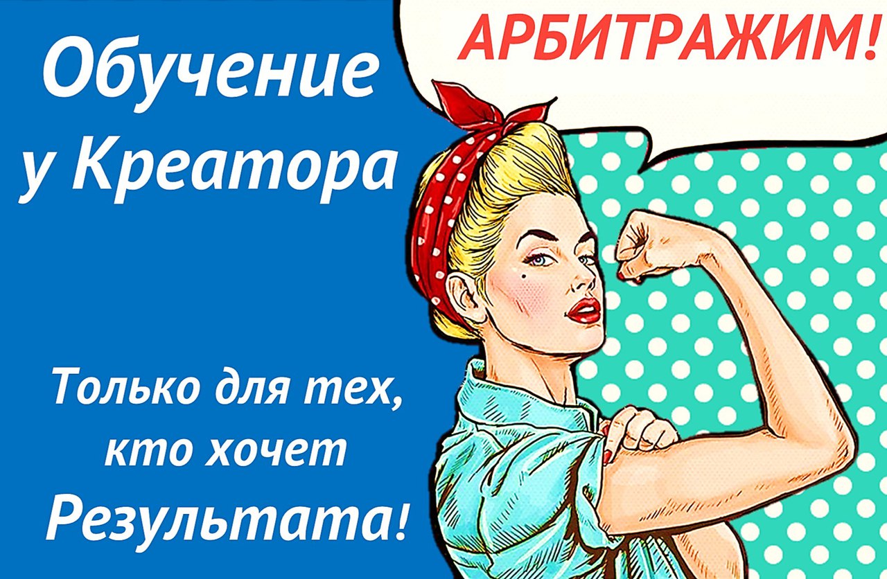 Креатор Арбитраж трафика слив курса