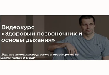 Станислав Сущев Здоровый позвоночник и основы дыхания 2023 слив
