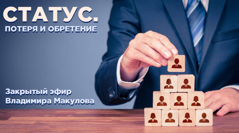 Владимир Макулов Статус. Потеря и обретение 2023 слив курса