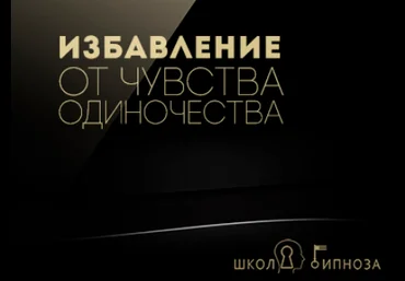 Гипноз - избавление от чувства одиночества - Американская академия гипноза 2017 слив