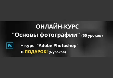 Uniumlab-photo Онлайн-курс «Основы фотографии» 50 уроков + «Adobe Photoshop» 6 уроков 2020 слив