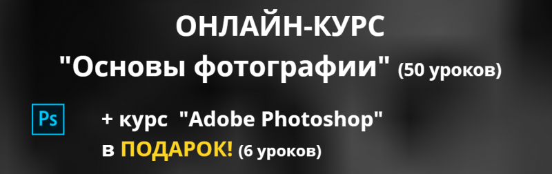 Uniumlab-photo Онлайн-курс «Основы фотографии» 50 уроков + «Adobe Photoshop» 6 уроков 2020 слив курса