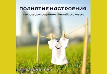 Ленни Россоловски Мощное поднятие настроения, выход из депрессии, тревоги слив