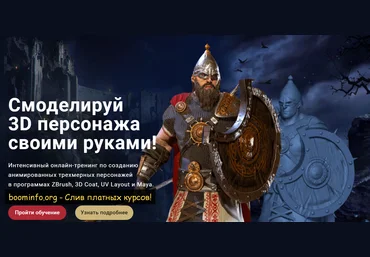 Супер Слив Creativshik Андрей Панченко Смоделируй 3D персонажа своими руками! 2020 слив