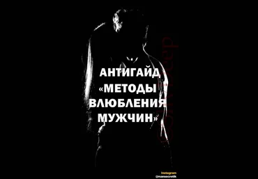 Mansecretik Антигайд «Методы влюбления мужчин» 2021 слив