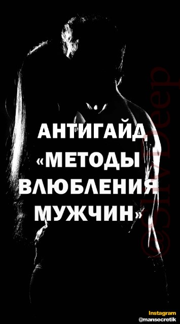 Mansecretik Антигайд «Методы влюбления мужчин» 2021 слив курса
