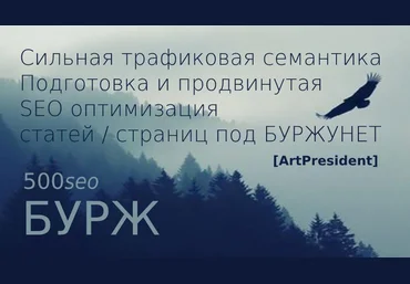 ArtPresident 500seoБУРЖ: Cильная трафиковая семантика 2020 слив