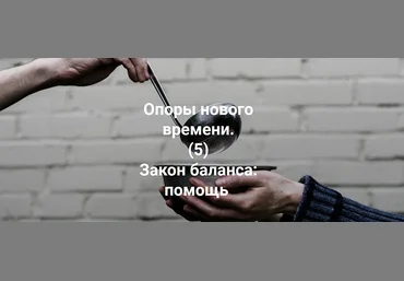 Елена Веселаго Опоры нового времени. Закон баланса: помощь 2022 скачать слив