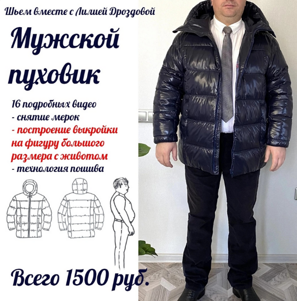 Лилия Дроздова Мужской пуховик 2022 слив курса