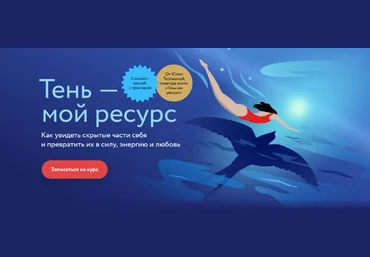 Юлия Тертышная МИФ. Курсы Тень как ресурс 2022 слив