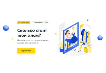Маруся Рябова Сколько стоит твой хлам? Онлайн-игра по расхламлению вашего дома и жизни 2023 слив