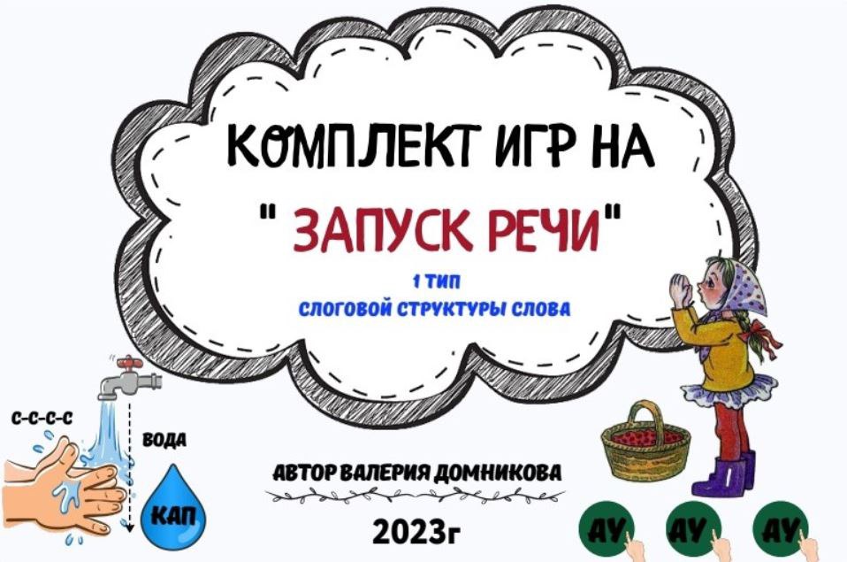 logopedia_logo Валерия Домникова ― Комплект игр на Запуск речи. 1 тип слоговой структуры слова слив курса