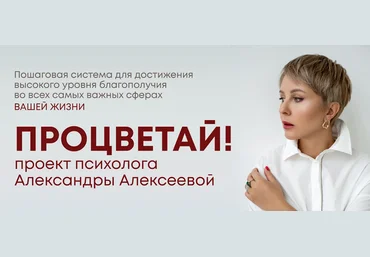 Александра Алексеева Процветай 2.0! Шаг 2: Я и мои деньги 2024 слив