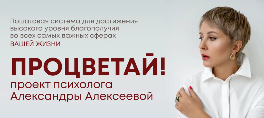 Александра Алексеева Процветай 2.0! Шаг 2: Я и мои деньги 2024 слив курса