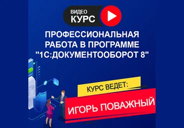 Игорь Поважный Работа в программе «1С: Документооборот 8» 3.0. Тариф «Онлайн» 2025 слив