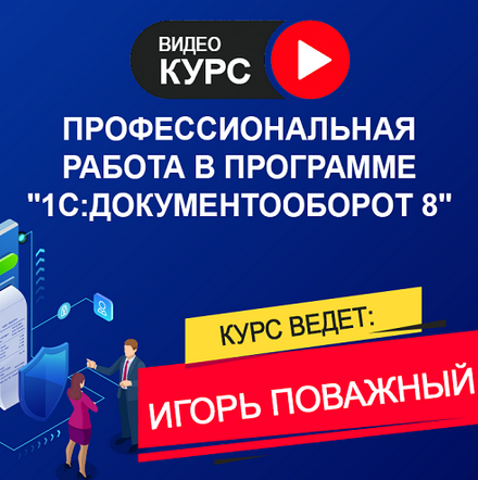 Игорь Поважный Работа в программе «1С: Документооборот 8» 3.0. Тариф «Онлайн» 2025 слив курса