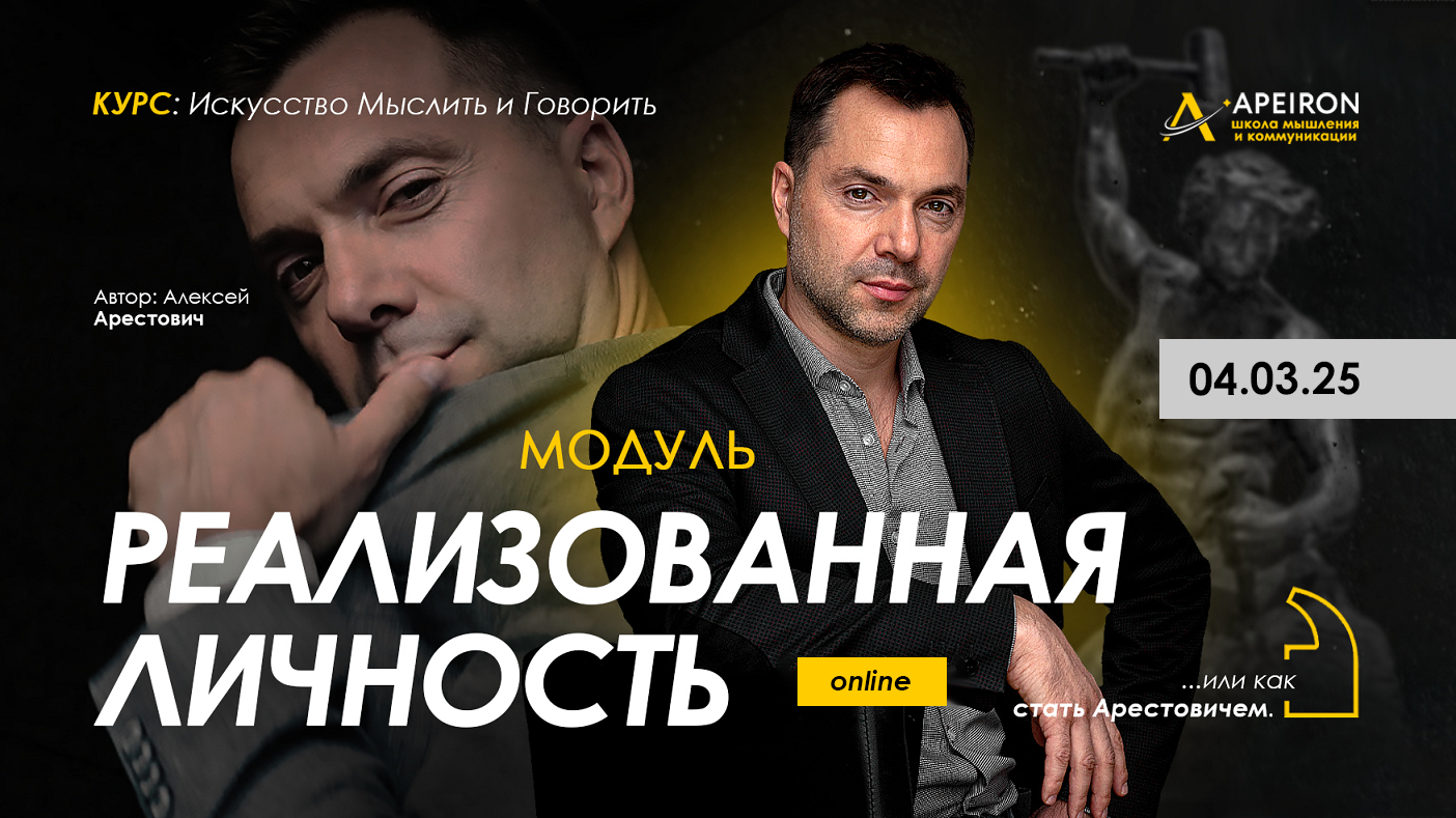 Apeiron Алексей Арестович ― Реализованная личность. Занятие 1 2025 слив курса