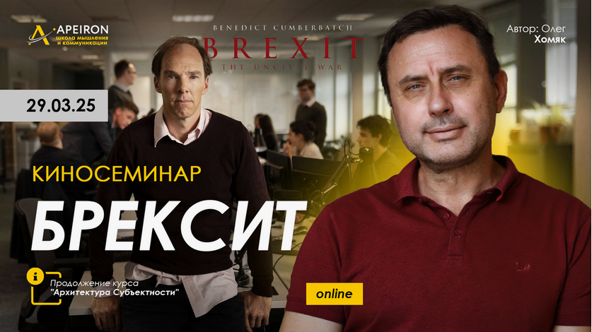 Олег Хомяк Apeiron Киносеминар Брексит 2025 слив курса