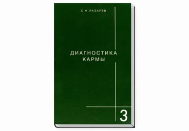 Диагностика кармы. Книга третья. Любовь - Лазарев 2011 слив