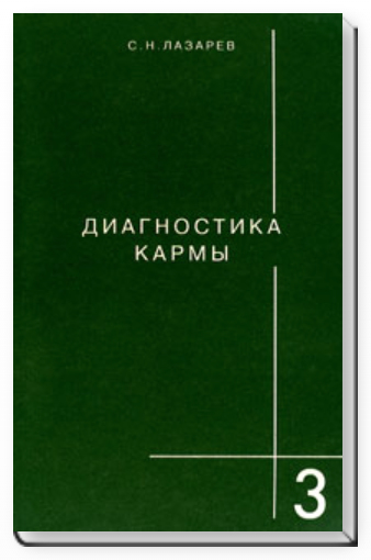 Диагностика кармы. Книга третья. Любовь - Лазарев 2011 слив курса