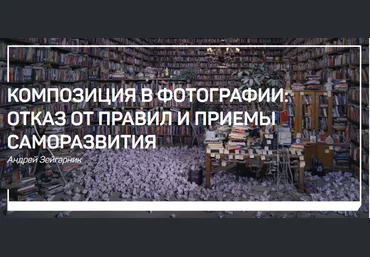 Композиция в фотографии: отказ от правил и приемы саморазвития - Зейгарник 2018 слив