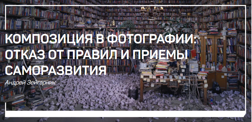 Композиция в фотографии: отказ от правил и приемы саморазвития - Зейгарник 2018 слив курса