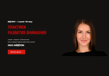 Практики развития внимания - Найденова 2018 слив