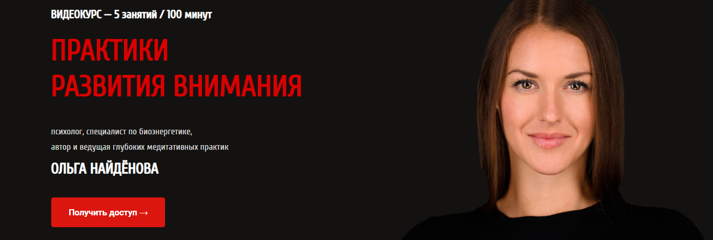 Практики развития внимания - Найденова 2018 слив курса