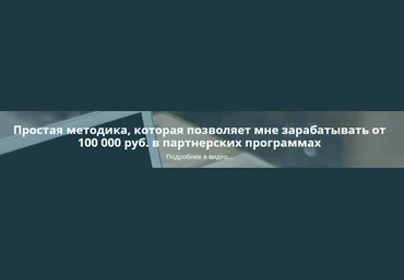 Простая методика, которая позволяет зарабатывать от 100 000 руб. в партнерских программах 2016 слив