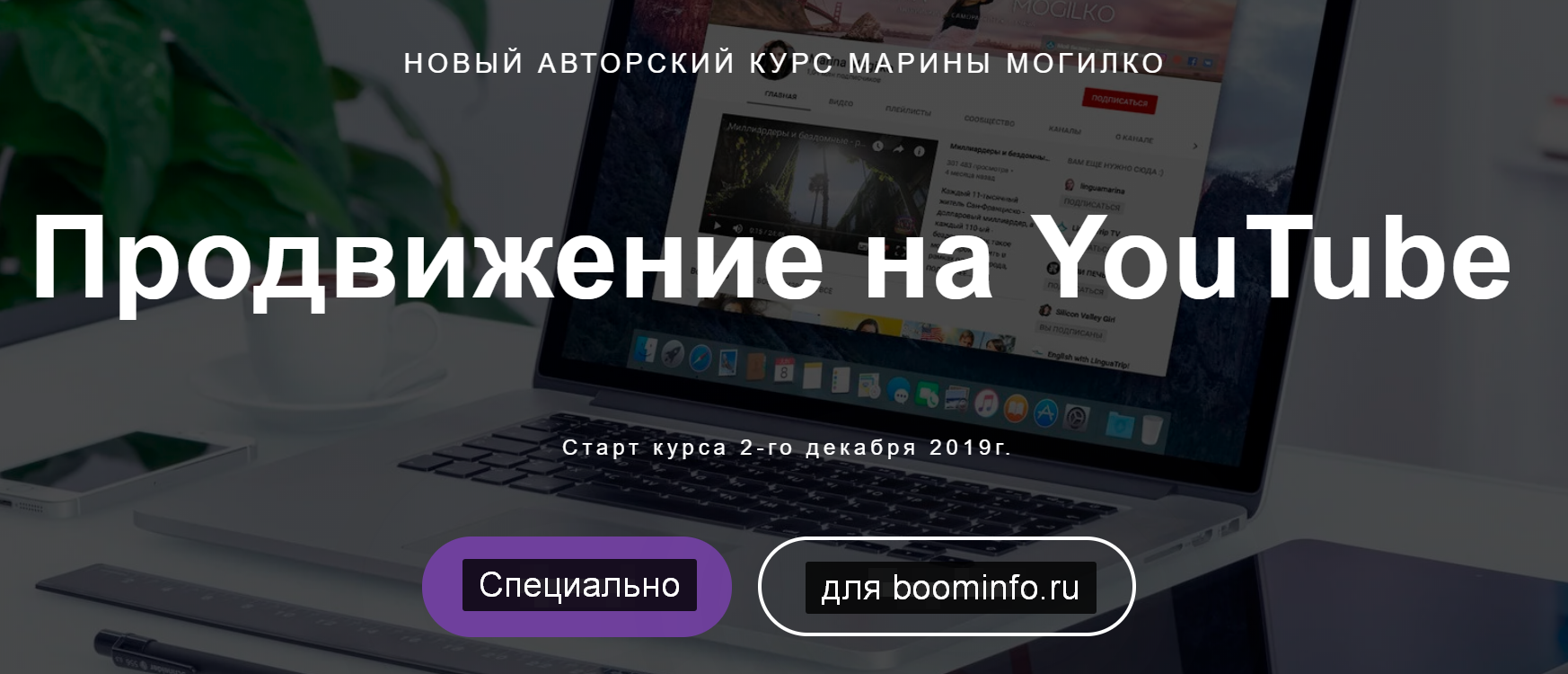Марина Могилко Продвижение на YouTube 2019 слив курса