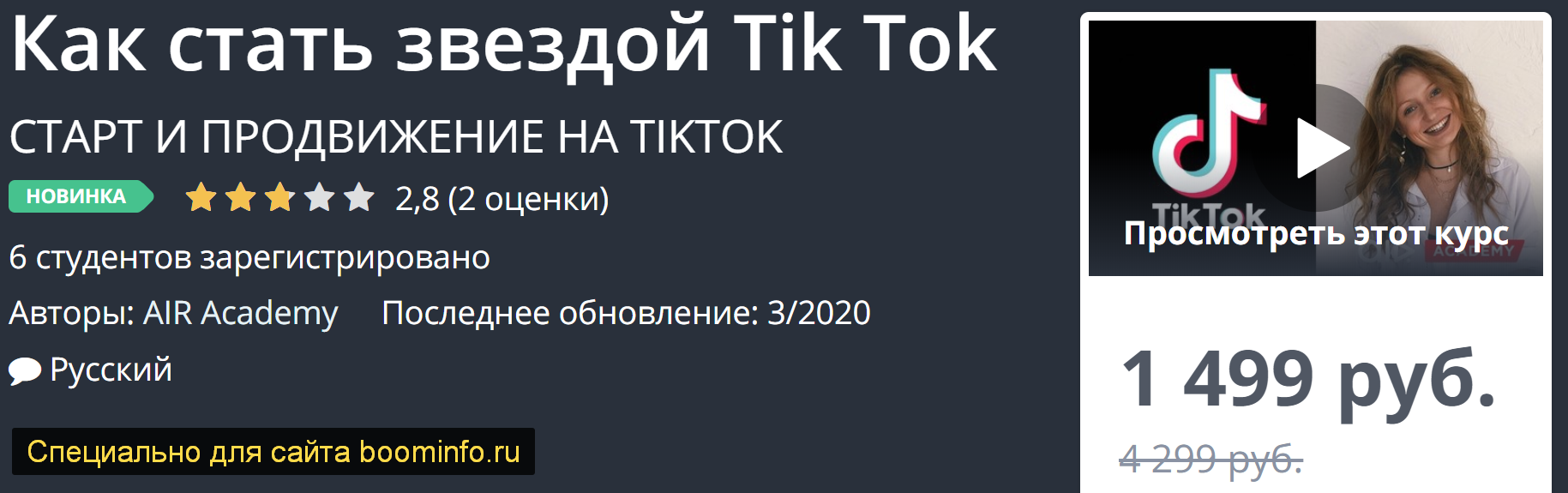 AIR Academy Как стать звездой TikTok 2020 слив курса
