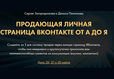 Сергей Загородников, Денис Платонов Продающая личная страница ВКонтакте от А до Я 2020 слив