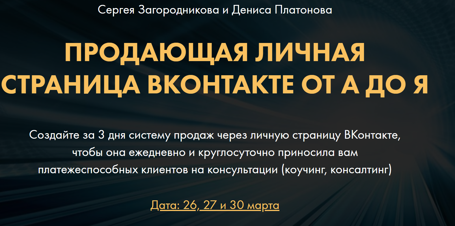 Сергей Загородников, Денис Платонов Продающая личная страница ВКонтакте от А до Я 2020 слив курса