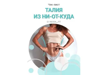 Intssa_fit Чек-лист «Талия из ни-от-куда» слив