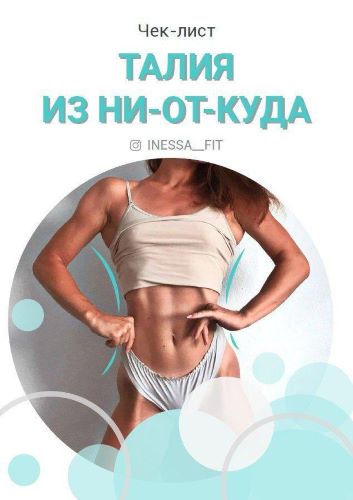 Intssa_fit Чек-лист «Талия из ни-от-куда» слив курса
