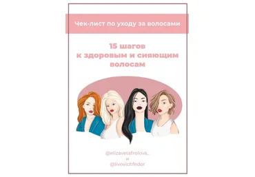 elizavetafrolova_ Чек-лист «15 шагов к здоровым и сияющим волосам» 2020 слив