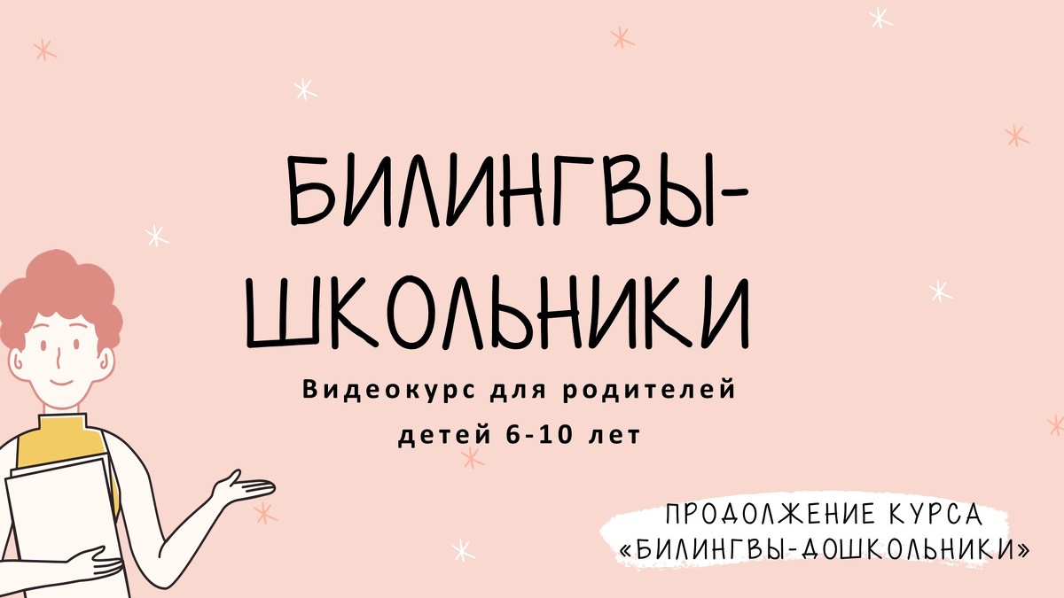 Дарья Куматренко Билингвы-школьники 2021 слив курса