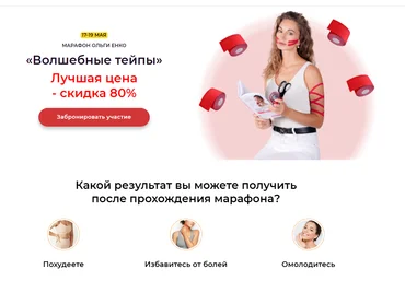 Ольга Енко Марафон «Волшебные тейпы» 2021 слив