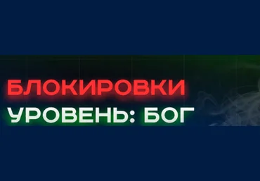 Александр Соболев Блокировки уровень: БОГ 2022 слив