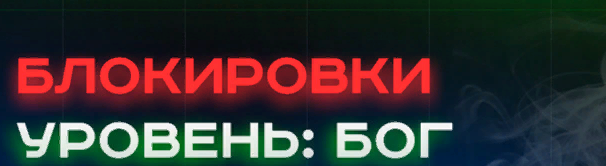 Александр Соболев Блокировки уровень: БОГ 2022 слив курса