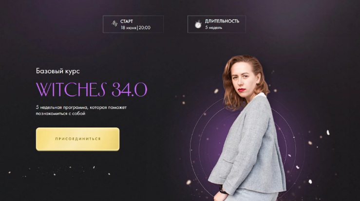 Юлия Ивлиева Witches 29.0 Базовый курс. Тариф Самостоятельное прохождение 2023 слив курса