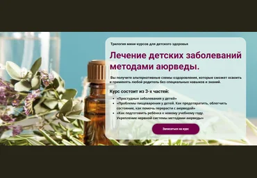 Борис Рагозин Лечение детских заболеваний методами аюрведы 2023 слив