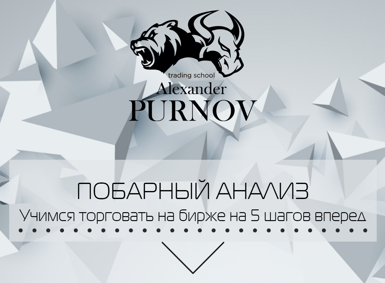Александр Пурнов Новый побарный анализ 2018   6 уроков сигналы VSA слив курса